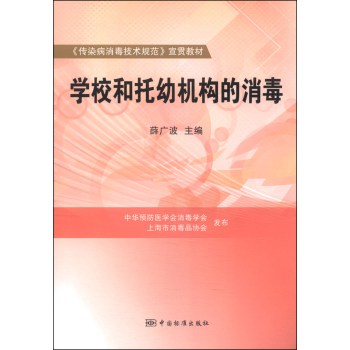 《传染病消毒技术规范》宣贯教材：学校和托幼机构的消毒 下载