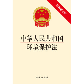 中华人民共和国环境保护法（最新修正版） 下载