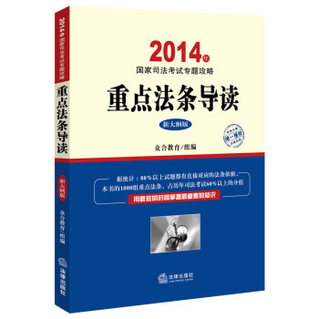 2014年国家司法考试重点法条导读（新大纲版）