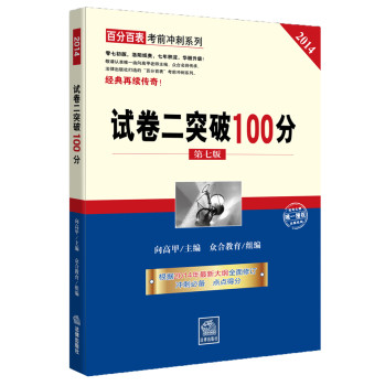 试卷二突破100分（第七版 2014年司法考试） 下载