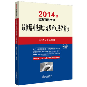 2014年国家司法考试·最新增补法律法规及重点法条解读 下载