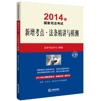 2014年国家司法考试：新增考点·法条精讲与模测 下载