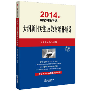 2014年国家司法考试·大纲新旧对照及教材增补辅导 下载