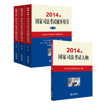 2014年国家司法考试辅导用书（司考三大本）+2014年国家司法考试大纲（套装全4册） 下载