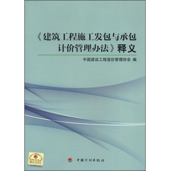 《建筑工程施工发包与承包计价管理办法》释义 下载