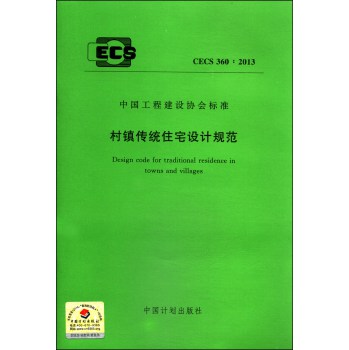 中国工程建设协会标准（CECS 360：2013）：村镇传统住宅设计规范 下载