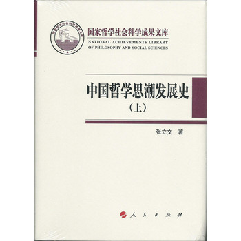 中国哲学思潮发展史（套装上下册）