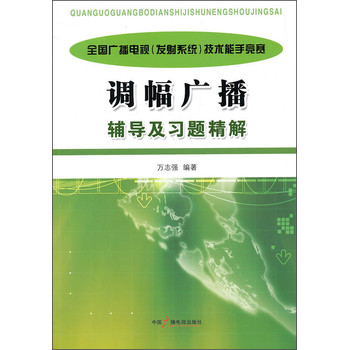 全国广播电视（发射系统）技术能手竞赛：调幅广播辅导及习题精解