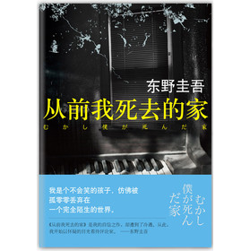 东野圭吾：从前我死去的家 下载