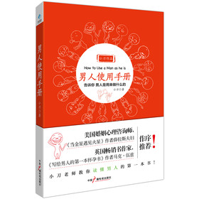 男人使用手册：教你读懂男人的第一本书 下载