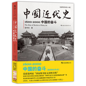 中国近代史1600-2000：中国的奋斗（插图重校第6版）