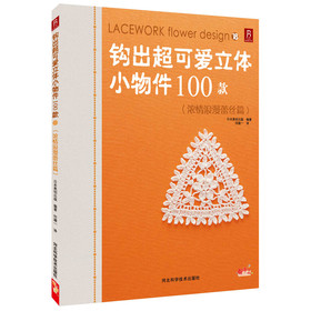 钩出超可爱立体小物件100款（18）：浓情浪漫蕾丝篇 下载