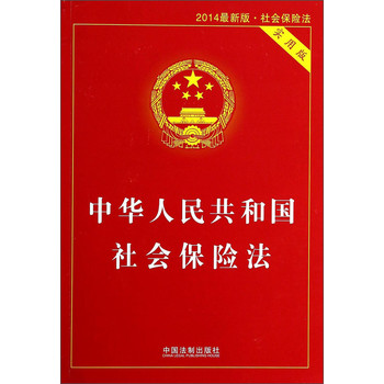中华人民共和国社会保险法（2014最新版 实用版）