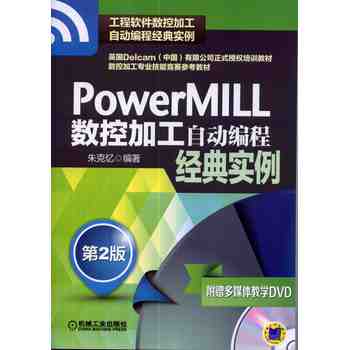 PowerMILL数控加工自动编程经典实例（第2版） 下载