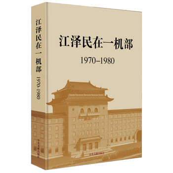 江泽民在一机部（1970-1980） 下载