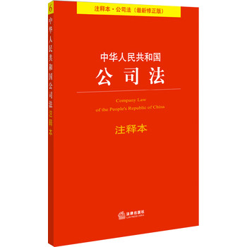 华人民共和国公司法注释本（最新修正版） 下载
