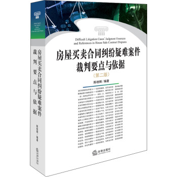 房屋买卖合同纠纷疑难案件裁判要点与依据（第二版） 下载