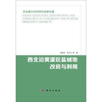 西北沿黄灌区盐碱地改良与利用 下载