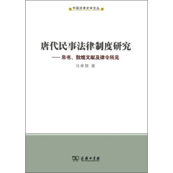 唐代民事法律制度研究：帛书、敦煌文献及律令所见 下载