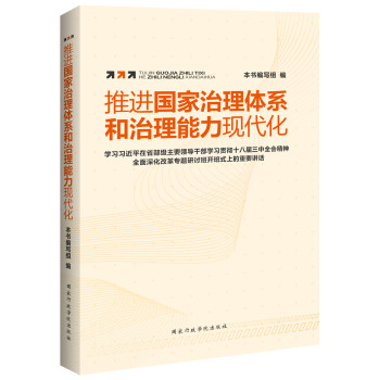 推进国家治理体系和治理能力现代化 下载