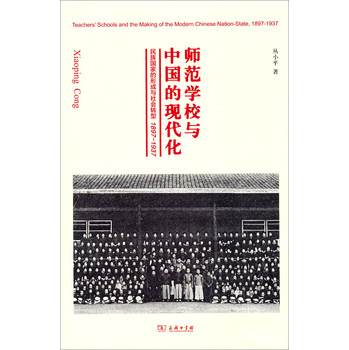 师范学校与中国的现代化：民族国家的形成与社会转型（1897-1937）