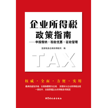 企业所得税政策指南：申报缴纳·税收优惠·征收管理 下载