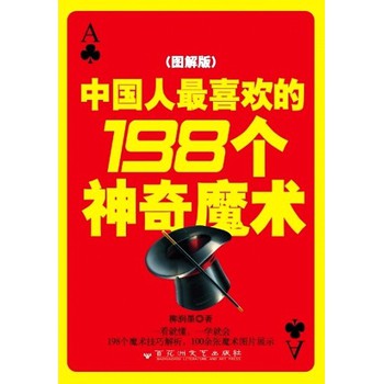 中国人最喜欢的198个神奇魔术（图解版） 下载