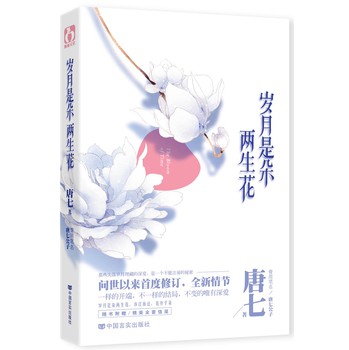 岁月是朵两生花