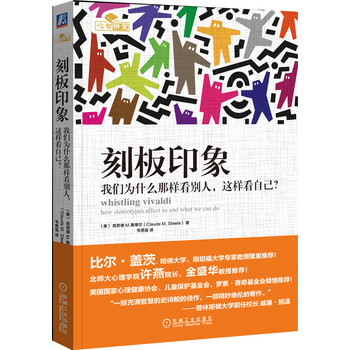 刻板印象：我们为什么那样看别人，这样看自己？ 下载