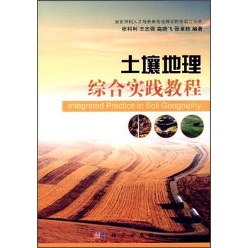 国家理科人才培养基地地理学野外实习丛书：土壤地理综合实践教程