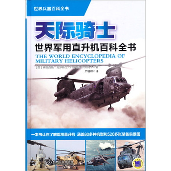 世界军用直升机百科全书：天际骑士 下载