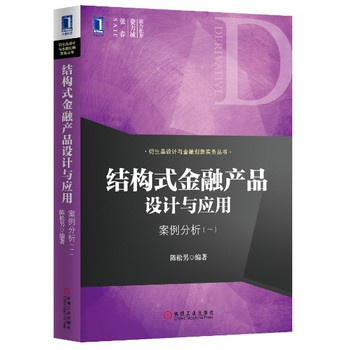 衍生品设计与金融创新实务丛书·结构式金融产品设计与应用：案例分析（一） 下载