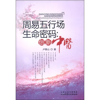 周易五行场生命密码：创新中医 下载