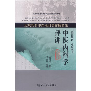 近现代名中医未刊著作精品集·“赣江姚氏”中医丛书：中医内科学评讲 下载