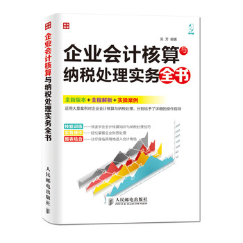 企业会计核算与纳税处理实务全书 下载