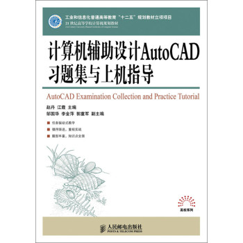 计算机辅助设计AutoCAD习题集与上机指导/工业和信息化普通高等教育“十二五”规划教材立项项目 下载