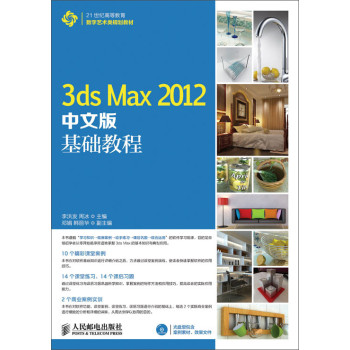 3ds Max 2012中文版基础教程