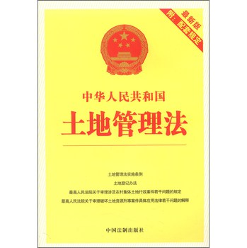 中华人民共和国土地管理法（最新版，附配套规定）