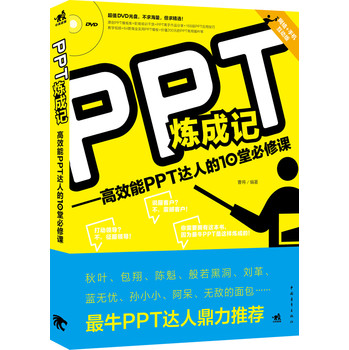 PPT炼成记：高效能PPT达人的10堂必修课 下载