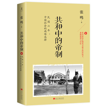 共和中的帝制：民国六年，中国社会的两难选择 下载