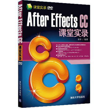 课堂实录：After Effects CC课堂实录（附DVD-ROM光盘）