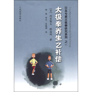 日本专家太极拳研究系列：太极拳养生之补偿