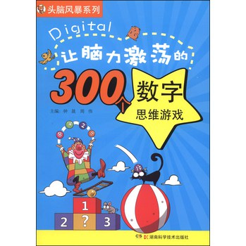 头脑风暴系列：让脑力激荡的300个数字思维游戏 下载