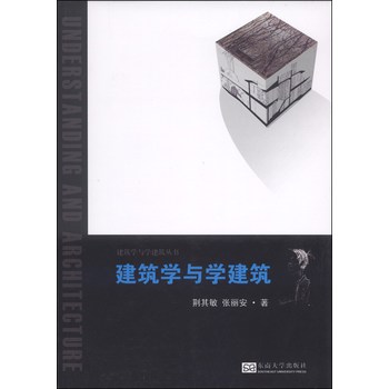建筑学与学建筑丛书：建筑学与学建筑