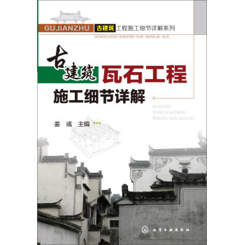 古建筑工程施工细节详解系列：古建筑瓦石工程施工细节详解 下载