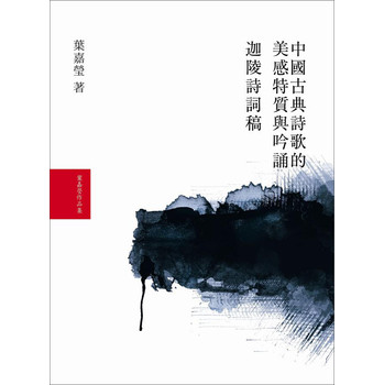 葉嘉瑩作詩吟詞套書（套裝共2冊） 下载