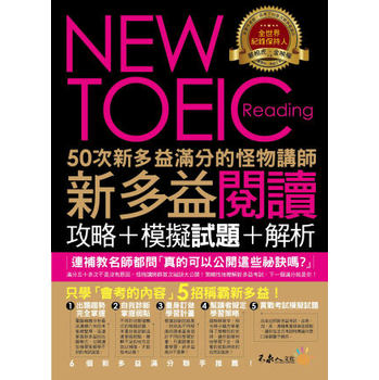 50次新多益滿分的怪物講師NEWTOEIC新多益閱讀攻略+模擬試題+解析（2書+防水書套） 下载