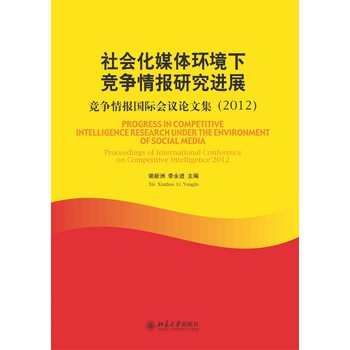 社会化媒体环境下竞争情报研究进展：竞争情报国际会议论文集（2012）