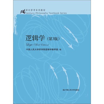 逻辑学（第3版）/21世纪哲学系列教材（附10套综合练习题及答案与解析） 下载