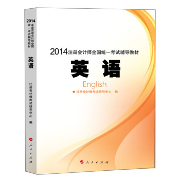 2014年注册会计师全国统一考试辅导教材：英语 下载